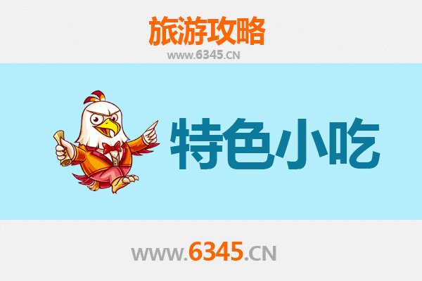 漳州龙文必吃特色小吃攻略 | 舌尖上的闽南古早味